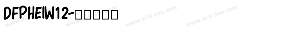 DFPHEIW12字体转换