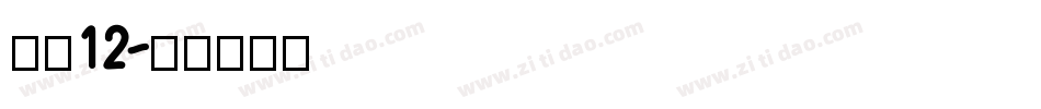 字魂12字体转换