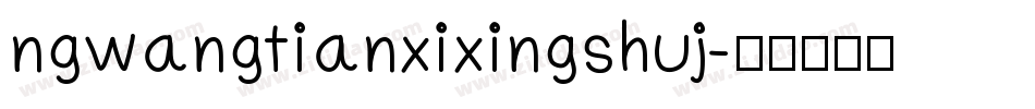 ngwangtianxixingshuj字体转换