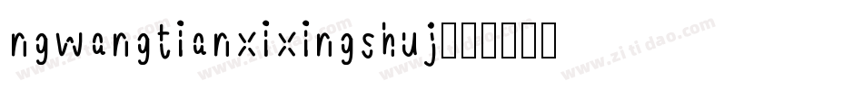 ngwangtianxixingshuj字体转换