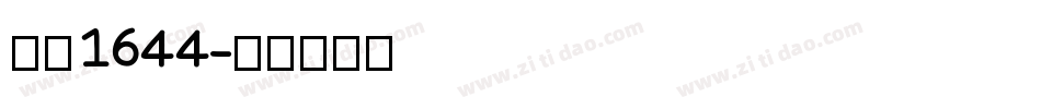 字魂1644字体转换