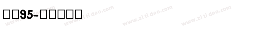 字体95字体转换