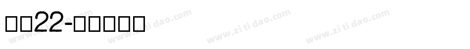 字魂22字体转换