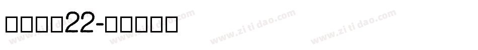 金萱鮮摘22字体转换