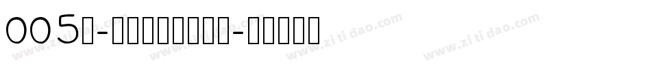 005号-无外润黑体手机版字体转换