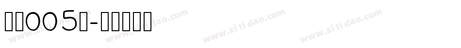 字魂005号字体转换