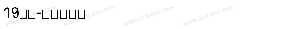 19字体字体转换