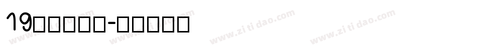 19字由芳华体字体转换