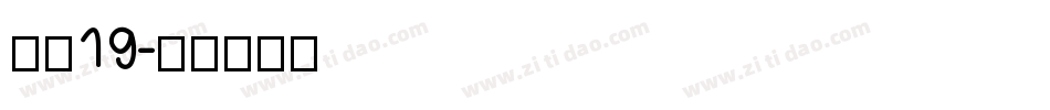 字魂19字体转换