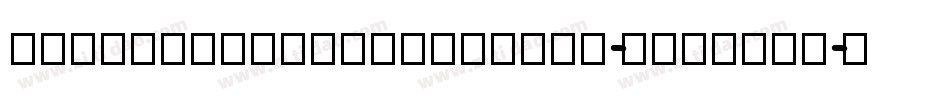 BlackAndWhitePicture-Regular字体转换