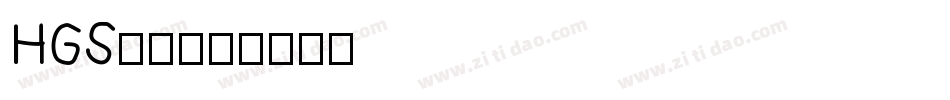 HGS行刻字体转换