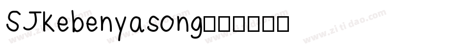 SJkebenyasong字体转换