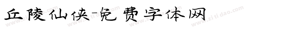 丘陵仙侠字体转换