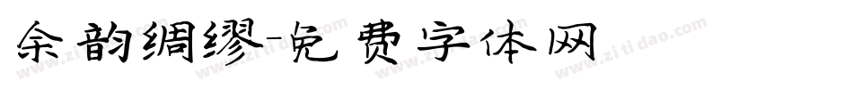 余韵绸缪字体转换