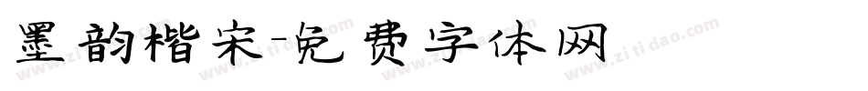 墨韵楷宋字体转换