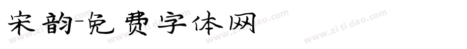 宋韵字体转换