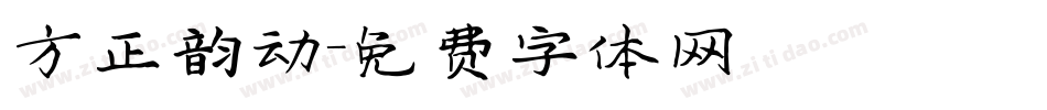 方正韵动字体转换