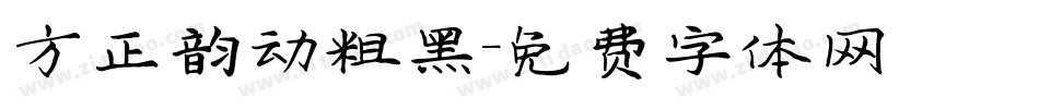 方正韵动粗黑字体转换
