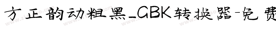 方正韵动粗黑_GBK转换器字体转换