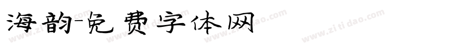 海韵字体转换