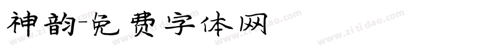 神韵字体转换