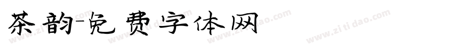 茶韵字体转换
