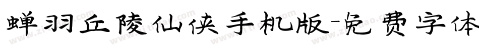 蝉羽丘陵仙侠手机版字体转换