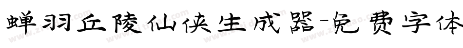 蝉羽丘陵仙侠生成器字体转换
