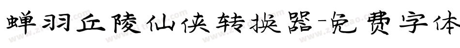 蝉羽丘陵仙侠转换器字体转换