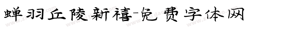 蝉羽丘陵新禧字体转换
