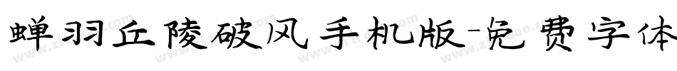 蝉羽丘陵破风手机版字体转换