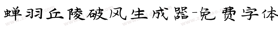 蝉羽丘陵破风生成器字体转换