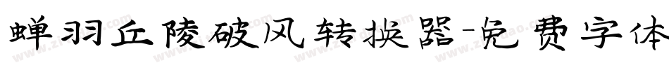 蝉羽丘陵破风转换器字体转换