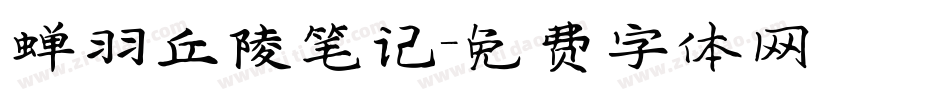 蝉羽丘陵笔记字体转换