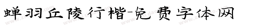 蝉羽丘陵行楷字体转换