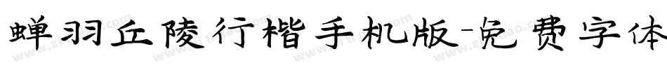 蝉羽丘陵行楷手机版字体转换