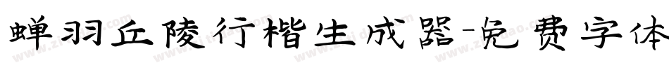 蝉羽丘陵行楷生成器字体转换
