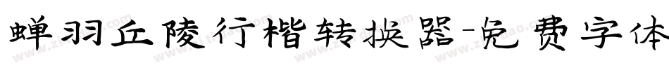 蝉羽丘陵行楷转换器字体转换