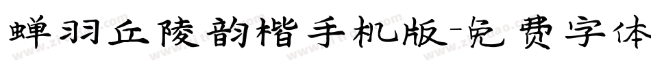 蝉羽丘陵韵楷手机版字体转换