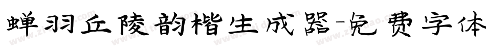 蝉羽丘陵韵楷生成器字体转换
