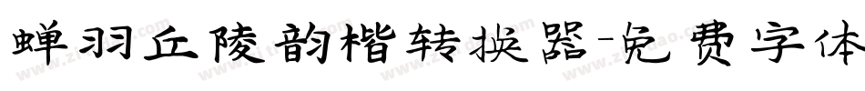 蝉羽丘陵韵楷转换器字体转换