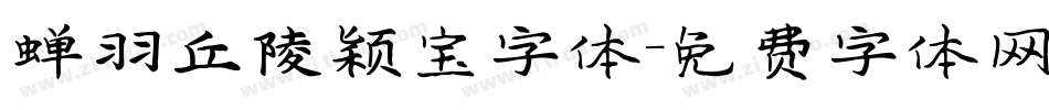 蝉羽丘陵颖宝字体字体转换