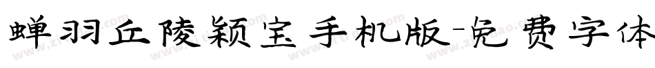 蝉羽丘陵颖宝手机版字体转换