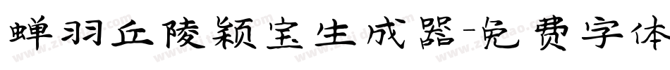 蝉羽丘陵颖宝生成器字体转换