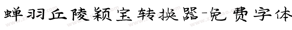 蝉羽丘陵颖宝转换器字体转换