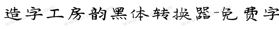 造字工房韵黑体转换器字体转换