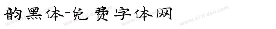 韵黑体字体转换
