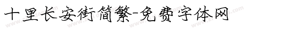 十里长安街简繁字体转换