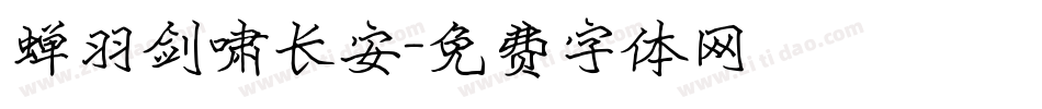 蝉羽剑啸长安字体转换