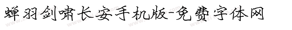 蝉羽剑啸长安手机版字体转换